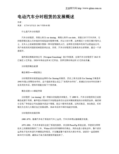 电动汽车分时租赁的发展概述