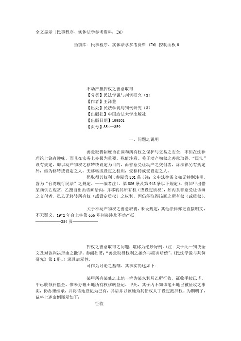 全不动产抵押权之善意取得