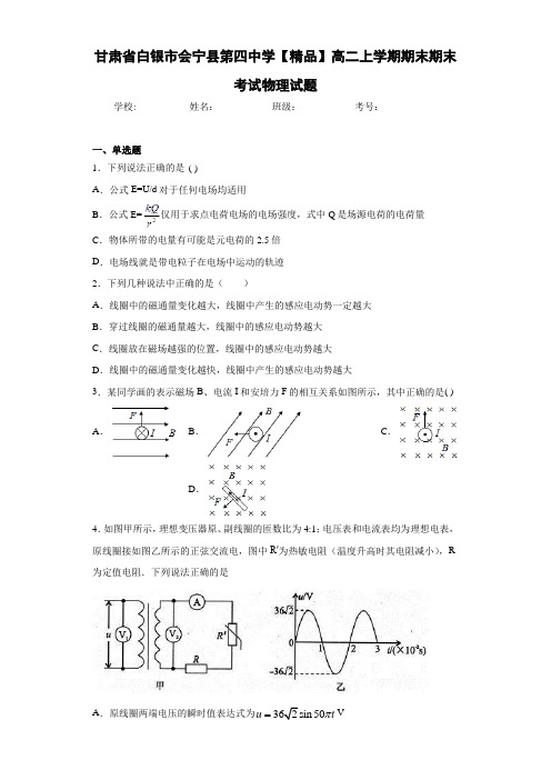 高中甘肃省白银市会宁县第四中学高二上学期期末期末考试物理试题[答案解析]