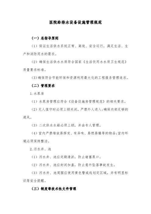 医院给排水设备设施管理规范