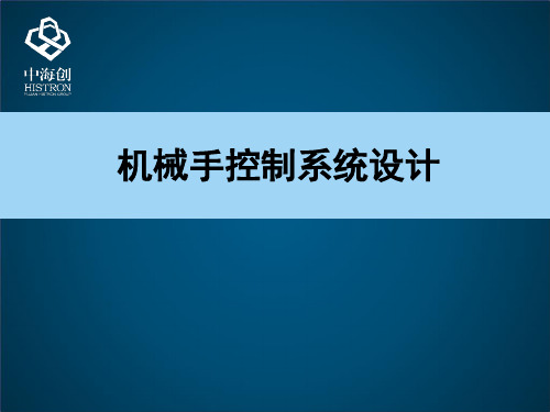 机械手控制系统设计