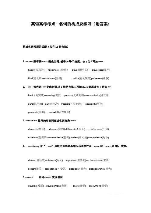 2020英语高考考点---名词的构成及练习(有答案)