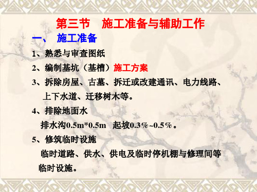 建筑施工技术课件图文-施工准备与辅助工作2