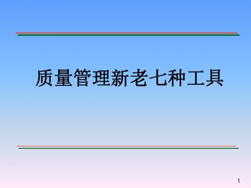 质量工具箱-新老QC七种工具介绍  ppt课件