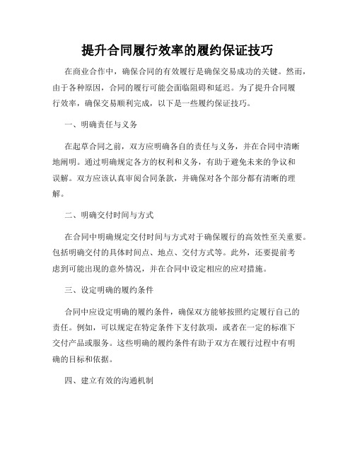 提升合同履行效率的履约保证技巧