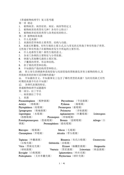 普通植物病理学试题题库