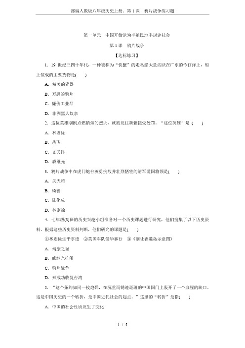 部编人教版八年级历史上册：第1课 鸦片战争练习题