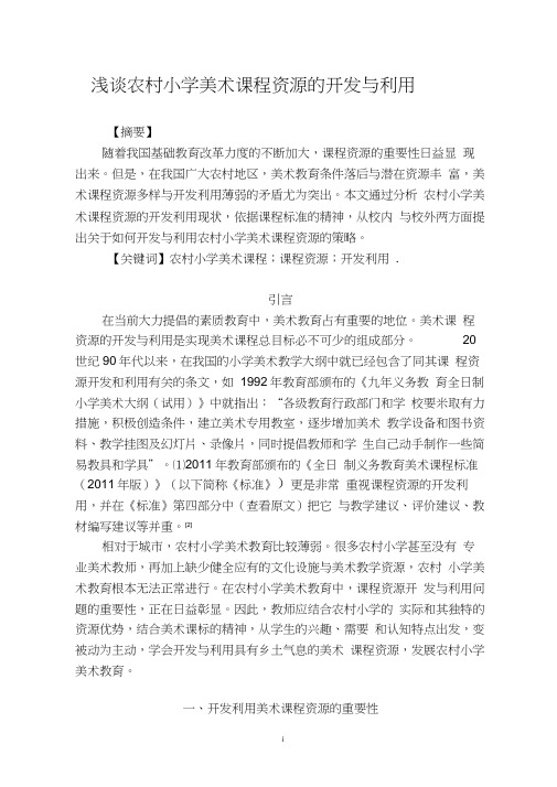 浅谈课程资源的开发与利用
