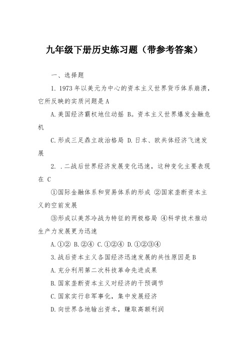 九年级下册历史练习题(带参考答案)