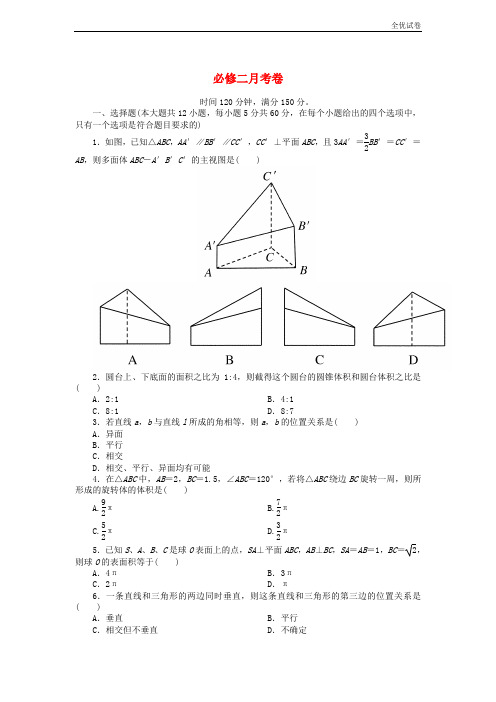 (全优试卷)版高中数学 月考卷 及答案(人教A版 第必修212套)