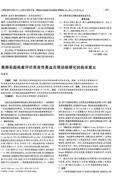 高频彩超检查评价原发性高血压颈动脉硬化的临床意义