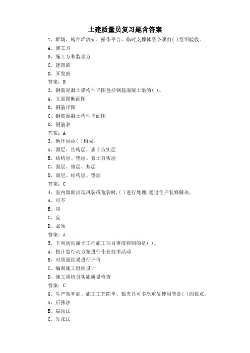 土建质量员复习题含答案