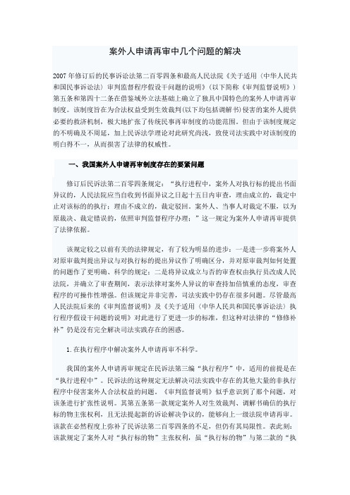 案外人申请再审中几个问题解决