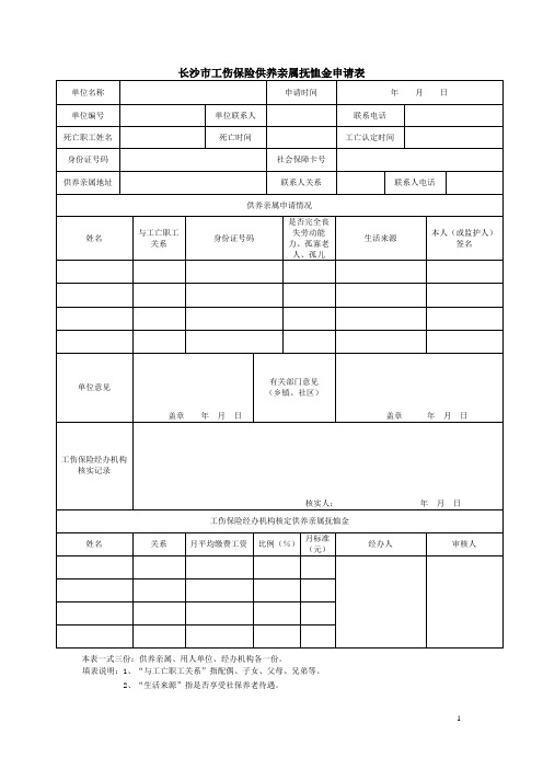 供养亲属抚恤金申请表