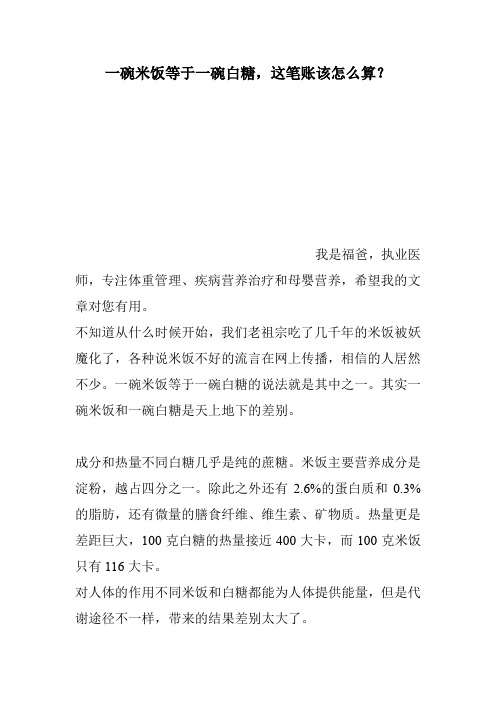 一碗米饭等于一碗白糖,这笔账该怎么算？