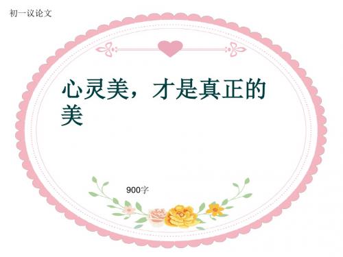 初一议论文《心灵美,才是真正的美》900字(共12页PPT)