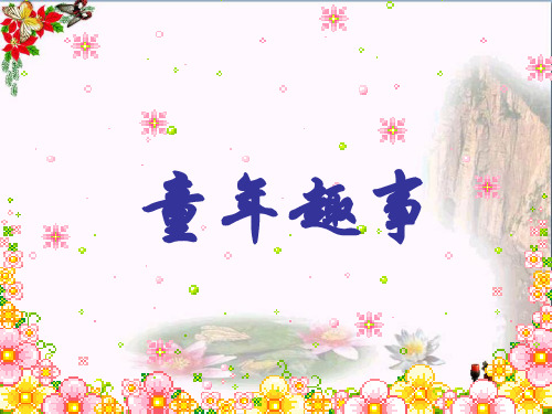 (精选)六年级语文下册习作一《童年趣事》 优秀课件1苏教版