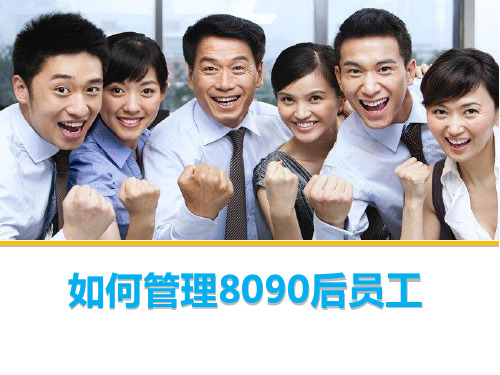 如何管理8090后员工培训课程