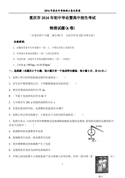 2016年重庆中考物理A卷及答案