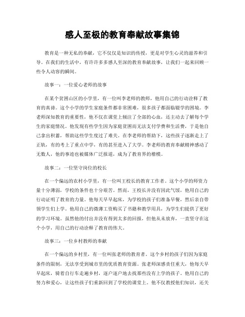 感人至极的教育奉献故事集锦