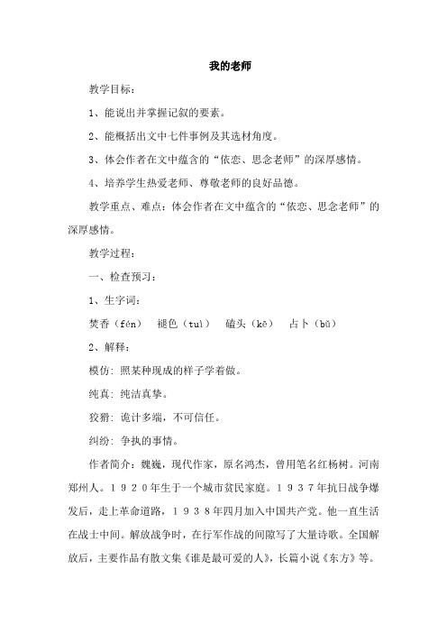 苏教版初中七年级语文下册《我的老师》教案