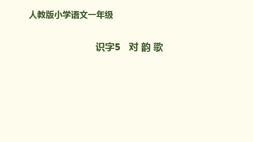 部编人教版语文一年级上识字5《对韵歌》PPT课件 (共18页)