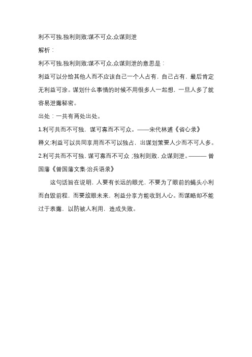 利不可独,独利则败;谋不可众,众谋则泄