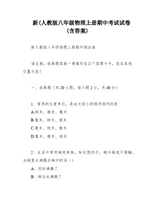 新(人教版八年级物理上册期中考试试卷(含答案)