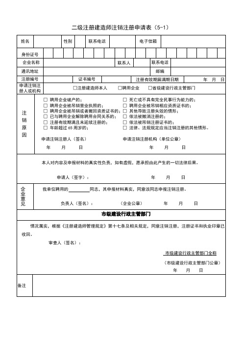 二级建造师注销申请表(Word版)