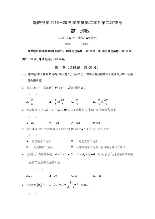 2018-2019高一数学下学期第二次月考试卷(理科附答案安徽六安市舒城中学)