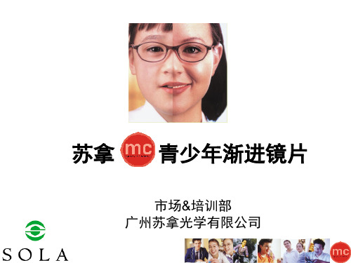 青少年渐进镜片培训(新版)