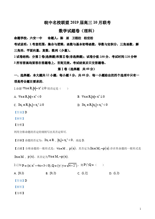 精品解析：安徽省皖中名校联盟2019届高三10月联考数学(理)试题(解析版)