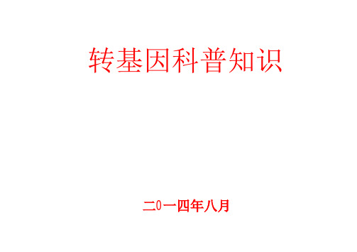 转基因科普知识201408