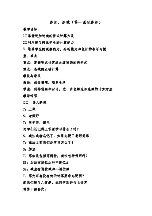 最新审定西师版数学一年级上册《连加连减》教案(优秀资料)