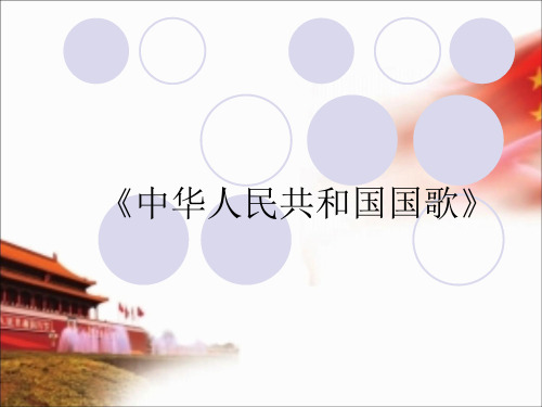 湘艺版六年级音乐上册课件《中华人民共和国国歌》课件3