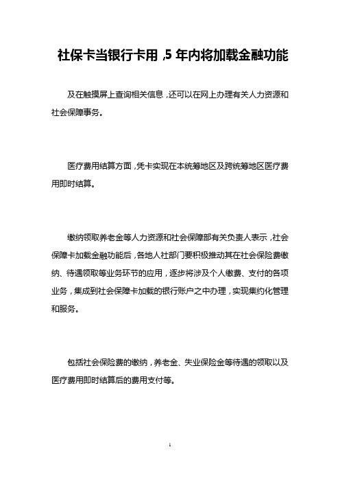 社保卡当银行卡用,5年内将加载金融功能
