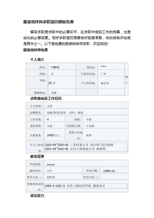 服装纸样师求职简历模板免费