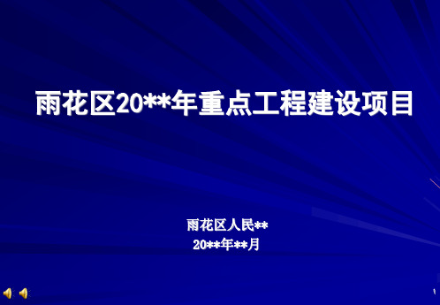 长沙市雨花区20XX年建设工程项目情况汇报项目介绍工作汇报