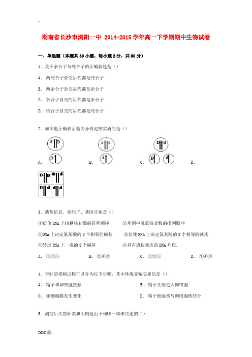 湖南省长沙市浏阳一中高一生物下学期期中试卷(含解析)-人教版高一全册生物试题