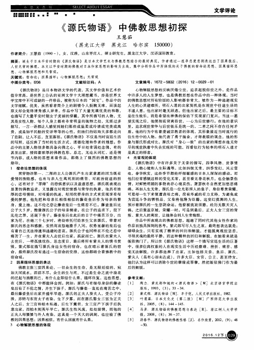 《源氏物语》中佛教思想初探