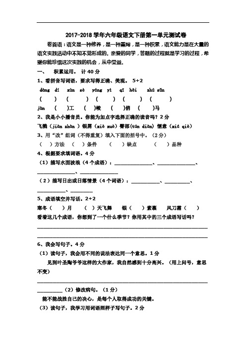 2017-2018学年苏教版六年级语文下册第一单元测试卷及答案