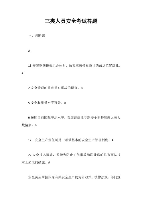 三类人员安全考试答题【最新版】