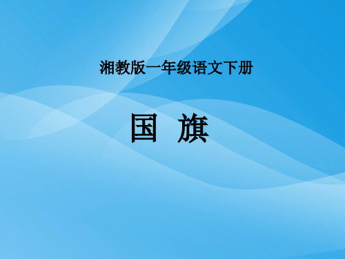 湘教版语文一下《国旗》ppt课件课件PPT