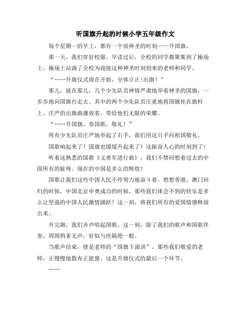 听国旗升起的时候小学五年级作文