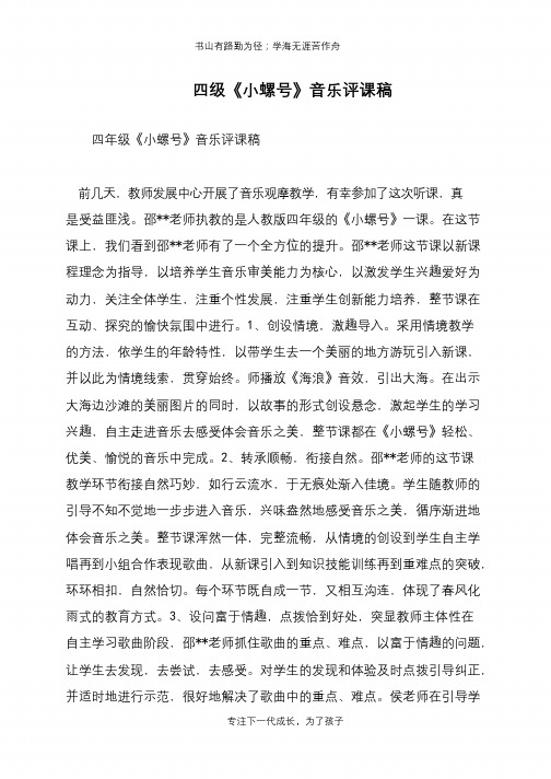 四级《小螺号》音乐评课稿【推荐下载】