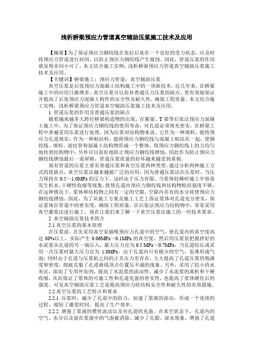 浅析桥梁预应力管道真空辅助压浆施工技术及应用