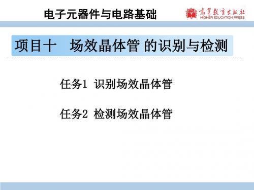 项目十场效晶体管的识别与检测
