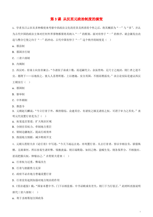 高中历史 开学第一周 第一单元 古代中国的政治制度 第3课 从汉至元政治制度的演变课时作业 新人教版必修1