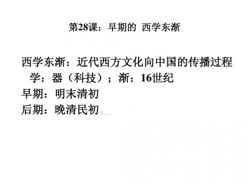 第28课：早期的西学东渐