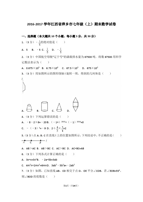 【精品】2016-2017年江西省萍乡市初一上学期数学期末试卷含解析答案